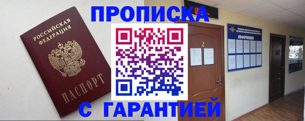 прописка гарантия в Буинске